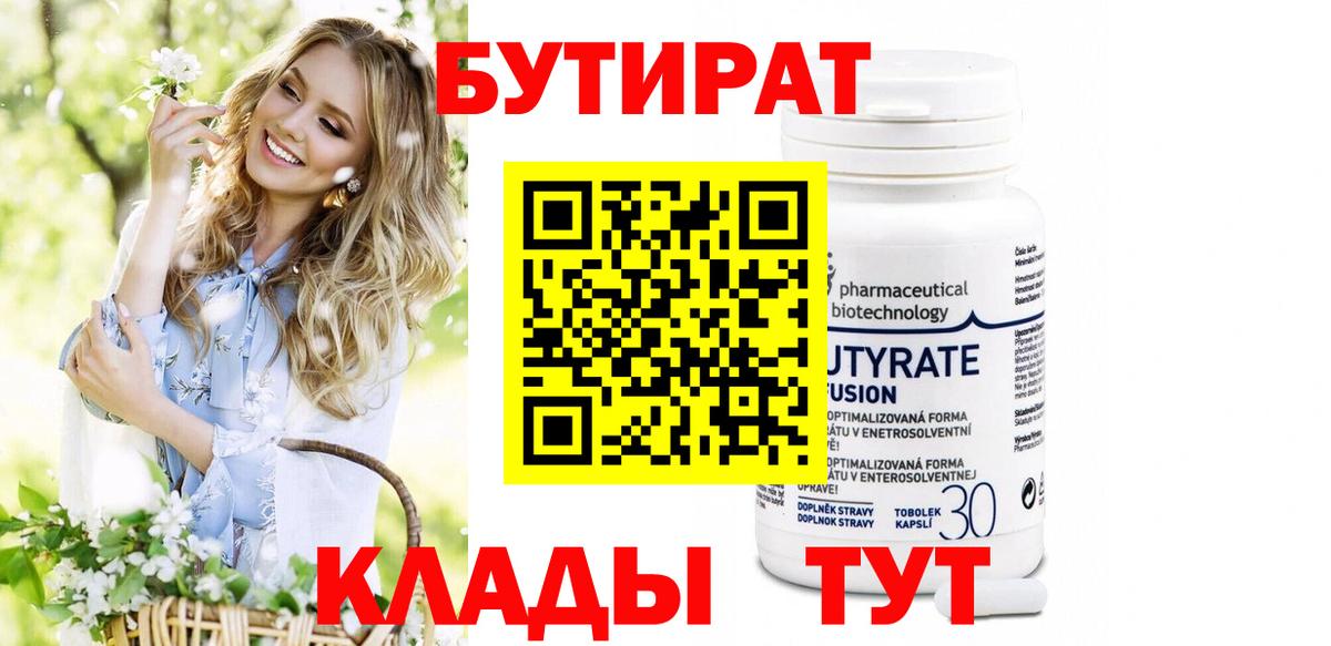БУТИРАТ вода Морозовск