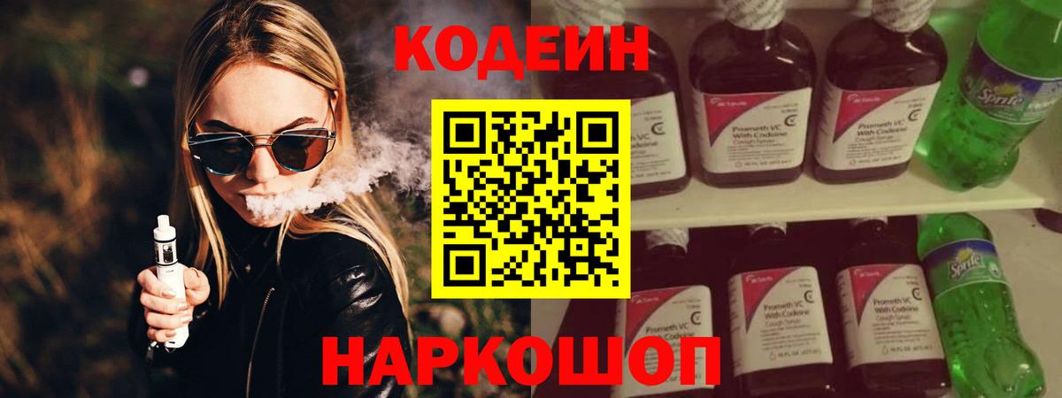 Кодеин напиток Lean (лин)  Вход с VPN  Codein напиток Lean (лин)  Морозовск 